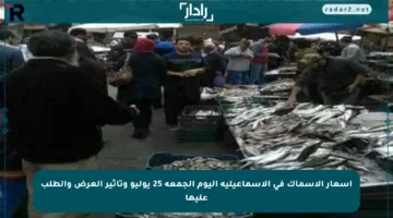 أسعار الأسماك في الإسماعيلية اليوم الجمعة 25 يوليو وتأثير العرض والطلب عليها